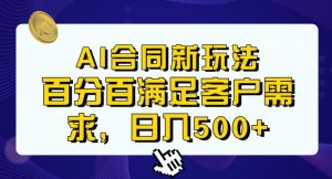 Ai生成合同+传统成品合同,满足客户100%需求,见效快,轻松日入500+【揭秘】-致富资源库