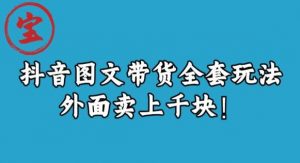 宝哥抖音图文全套玩法，外面卖上千快【揭秘】-致富资源库