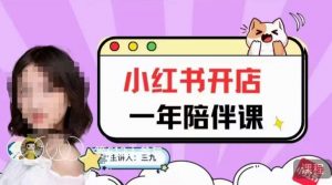 三九小红书开店一年陪伴课，从0到1玩赚小红书开店-致富资源库