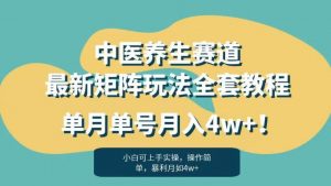 暴利赛道中医养生赛道最新矩阵玩法,单月单号月入4w+!【揭秘】-致富资源库