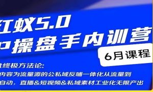 红蚁5.0IP操盘手内训营，IP操盘终极方法论-致富资源库
