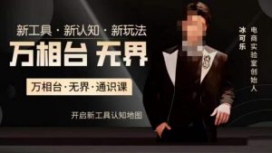 万相台·无界通识课,电商冰可乐新课,新工具,新认知,新玩法-致富资源库