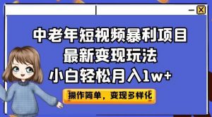 中老年短视频暴利项目最新变现玩法，小白轻松月入1w+【揭秘】-致富资源库