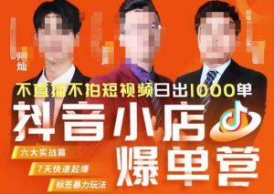 推易·抖店精细化运营,7月份线上直播课商品卡自然流推荐流,起店高阶等玩法-致富资源库