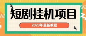 2023年最新短剧挂机项目，暴力变现渠道多【揭秘】-致富资源库