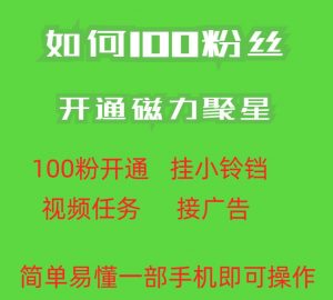 最新外面收费398的快手100粉开通磁力聚星方法操作简单秒开-致富资源库
