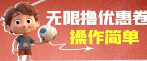 外面收费688门槛无限撸饿了么21-20优惠卷+50-20电影优惠卷,教程操作简单一学就会【详细视频】-致富资源库