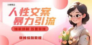 独家人性文案玩法，暴力引流多重变现，保姆级教程【揭秘】-致富资源库