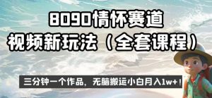8090情怀赛道视频新玩法，三分钟一个作品，无脑搬运小白月入1w+【揭秘】-致富资源库