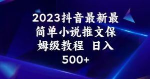 2023抖音最新最简单小说推文保姆级教程，日入500+【揭秘】-致富资源库