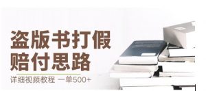 最新盗版书赔付打假项目,一单利润500+【详细玩法视频教程】【仅揭秘】-致富资源库