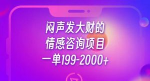 闷声发大财的情感咨询项目,一单199-2000+【揭秘】-致富资源库