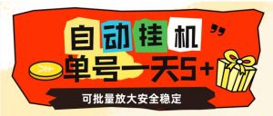 自动挂机，单号一天5+，可批量放大安全稳定【揭秘】-致富资源库