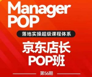 搜索书生POP店长私家班培训录播课56期7月课,京东搜推与爆款打造技巧,站内外广告高ROI投放打法-致富资源库