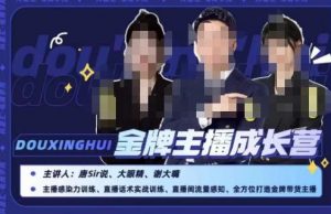 唐sir抖星汇·金牌主播成长营,全方位打造金牌带货主播,助力更多主播抓住带货的风口与红利-致富资源库