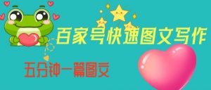 百家号快速图文写作,从起号到定位,带内容制作,五分钟一篇图文【揭秘】-致富资源库