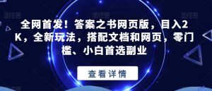 全网首发！答案之书网页版，目入2K，全新玩法，搭配文档和网页，零门槛、小白首选副业【揭秘】-致富资源库