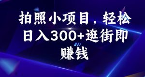 拍照小项目,轻松日入300+逛街即赚钱【揭秘】-致富资源库