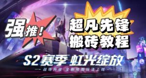 外面卖2980的网易超凡先锋自动挂机教程，超凡先锋三种赚钱玩法搭配可日入500+【教程+脚本】-致富资源库