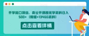 开学风口项目,卖公开课趣优学资料日入500+(教程+1346G资料)【揭秘】-致富资源库