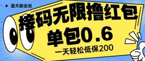 接码无限撸红包一分钟0.6无脑操作一天保底利润200【揭秘】-致富资源库