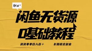 独家闲鱼无货源详细玩法,简简单单日八百+,长期稳定副业【揭秘】-致富资源库