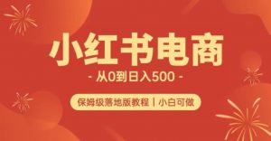 小红书无货源实测从0到日入500+长期项目可多店【揭秘】-致富资源库