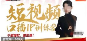 大实话IP圈周百见短视频口播IP训练营,讲透短视频创业核心方法-致富资源库
