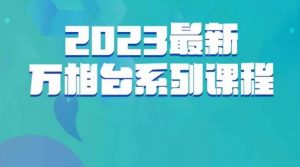 云创一方·2023最新万相台系列课,带你玩赚万相台-致富资源库