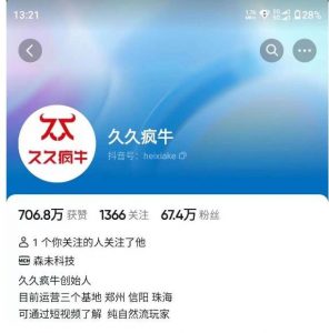 久久疯牛7月自然流起号,自然流起号、主播话术实战课-致富资源库
