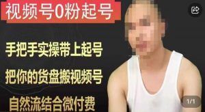 天诺老吴视频号0粉起号课程，手把手实操带上起号，把你的货盘搬视频号，自然流结合微付费-致富资源库