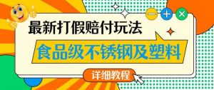 最新食品级不锈钢及塑料打假赔付玩法,一单利润500【详细玩法教程】【仅揭秘】-致富资源库