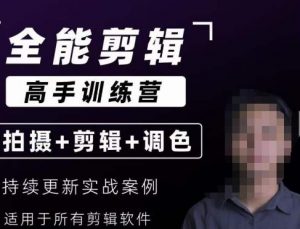 【全能剪辑高手训练营】剪辑思维+达芬奇调色+拍摄技巧一站教学-致富资源库