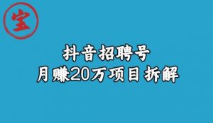 宝哥抖音招聘号月赚20w拆解玩法-致富资源库