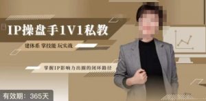 江湖格掌门·第二期IP操盘手认证营，掌握IP影响力出圈的私域闭环路径-致富资源库