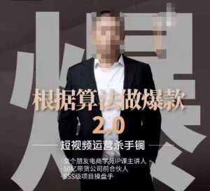 源哥《根据算法做爆款2.0》快速起号的秘籍，短视频运营杀手锏-致富资源库