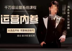 电商冰可乐·运营内参，千万级运营系统课，淘系高阶运营手册，从选品开始，完整做店技巧-致富资源库