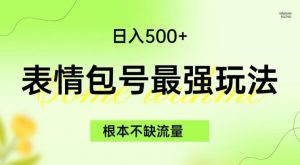 表情包最强玩法,根本不缺流量,5种变现渠道,无脑复制日入500+【揭秘】-致富资源库