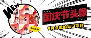 国庆节头像项目,9月必做的风口项目,别人在你的视频下领取国庆头像就能挣钱【揭秘】-致富资源库