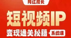 网红校长短视频IP变现通关秘籍|系统课,产品篇,短视频篇,商业篇,私域篇,直播篇-致富资源库