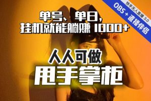 快手、抖音“无人直播”单号单日挂机就能躺赚1000+,这次我就把这当“甩手掌柜”的秘密教给你,人人可做!-致富资源库