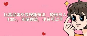 比基尼美女变现新玩法,轻松日入500+,无脑搬运,小白可上手【揭秘】-致富资源库