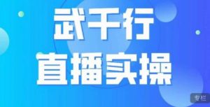 武千行直播实操课，账号定位、带货账号搭建、选品等-致富资源库