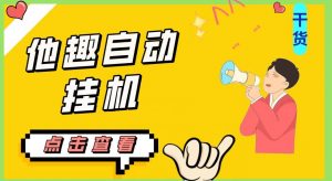 最新他趣聊天挂机项目,单设备一天收益轻松30-50+【挂机脚本+详细教程】-致富资源库