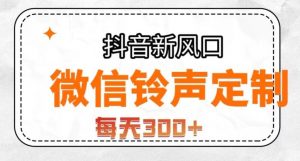抖音风口项目,铃声定制,做的人极少,简单无脑,每天300+【揭秘】-致富资源库