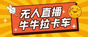 卡车拉牛（旋转轮胎）直播游戏搭建，无人直播爆款神器【软件+教程】-致富资源库