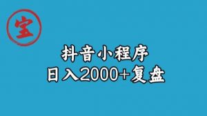 宝哥抖音小程序日入2000+玩法复盘-致富资源库