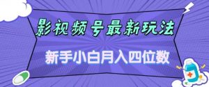 影视号最新玩法,新手小白月入四位数,零粉直接上手【揭秘】-致富资源库