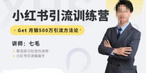 零克·小红书引流训练营第五期,小红书矩阵引流到vX的方法论-致富资源库