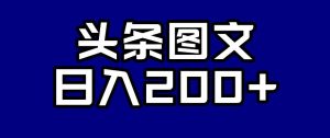头条AI图文新玩法,零违规,日入200+【揭秘】-致富资源库